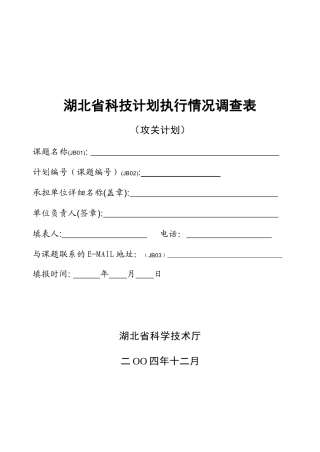 湖北省科技计划执行情况调查表汇编