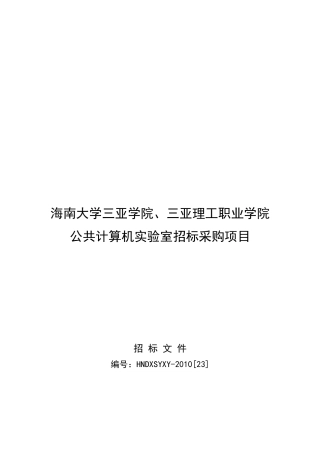 海南某学院公共计算机实验室招标采购项目