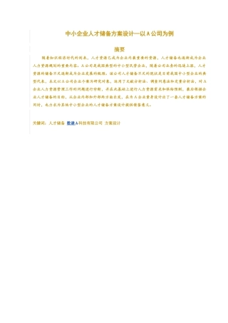 大型企业人才储备方案范本