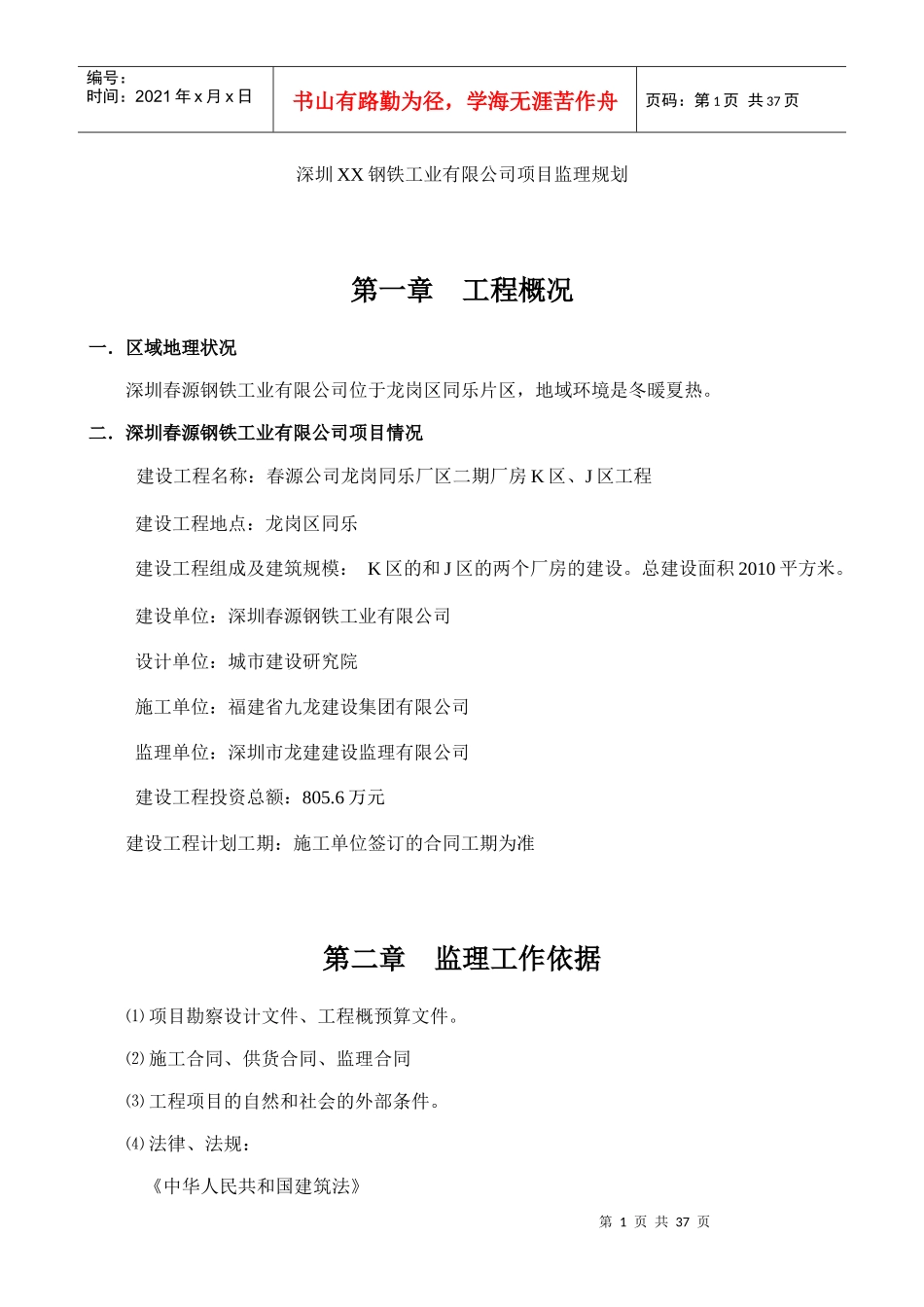 深圳XX钢铁工业有限公司项目监理规划_第1页