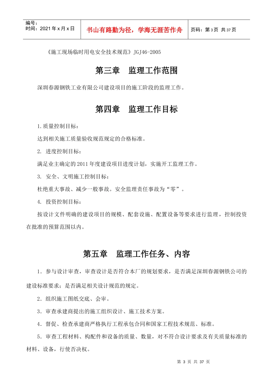深圳XX钢铁工业有限公司项目监理规划_第3页