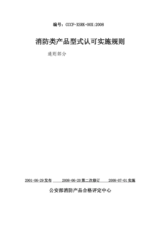 消防产品型式认可实施规则(免费下载)
