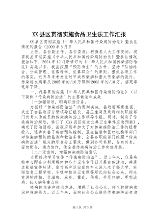XX县区贯彻实施食品卫生法工作汇报 
