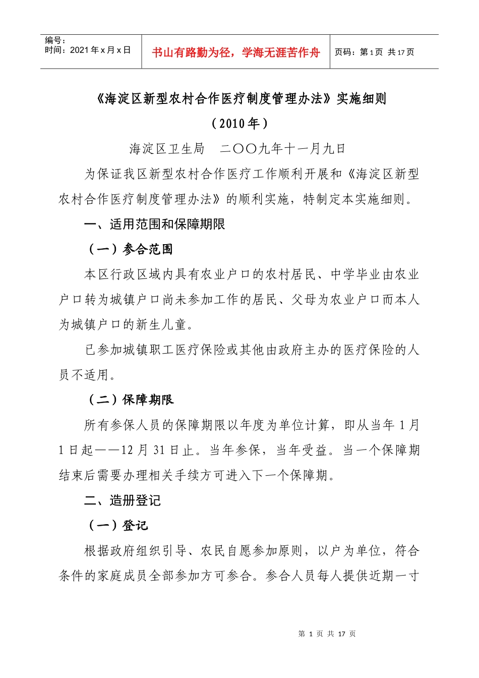 海淀区新型农村合作医疗制度管理办法_第1页