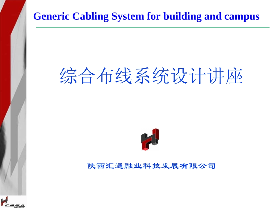 安普综合布线培训讲义1_第1页