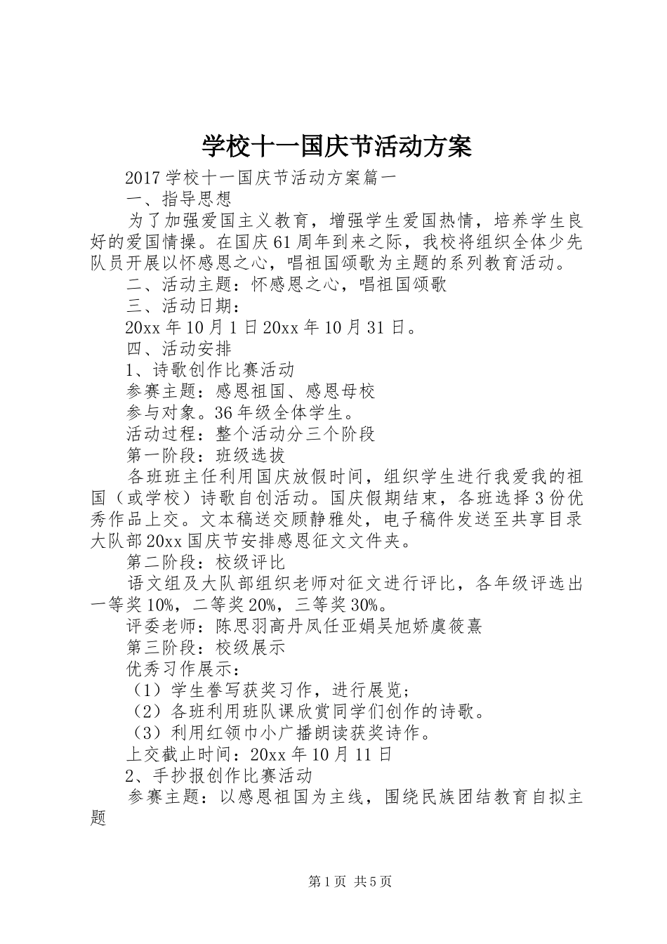 学校十一国庆节活动方案_第1页