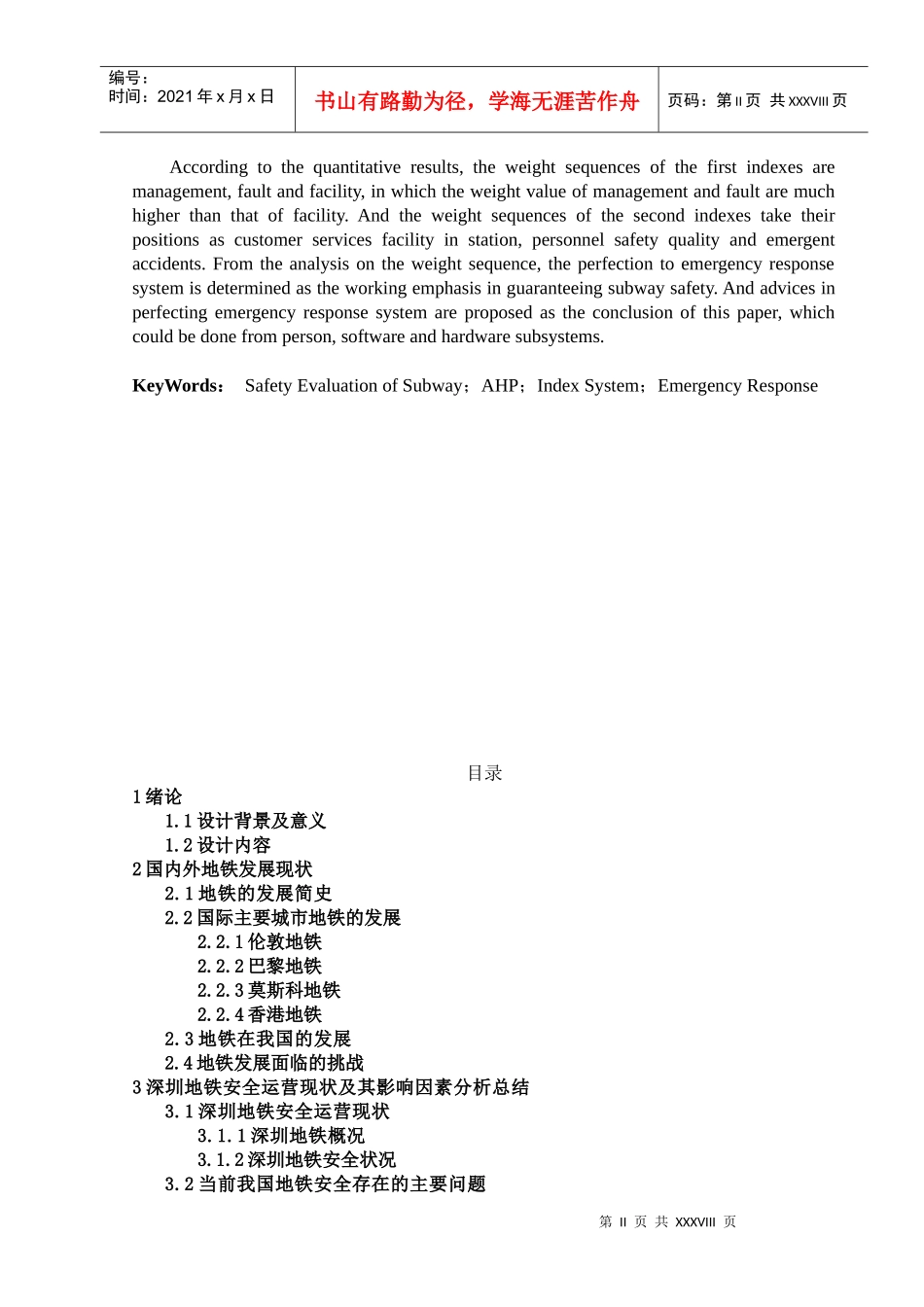 深圳地铁运营安全评价体系研究_第2页