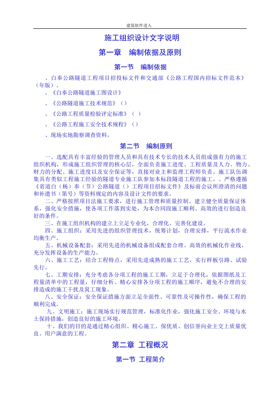 湖北白奉公路某隧道工程(投标)施工组织设计_第1页