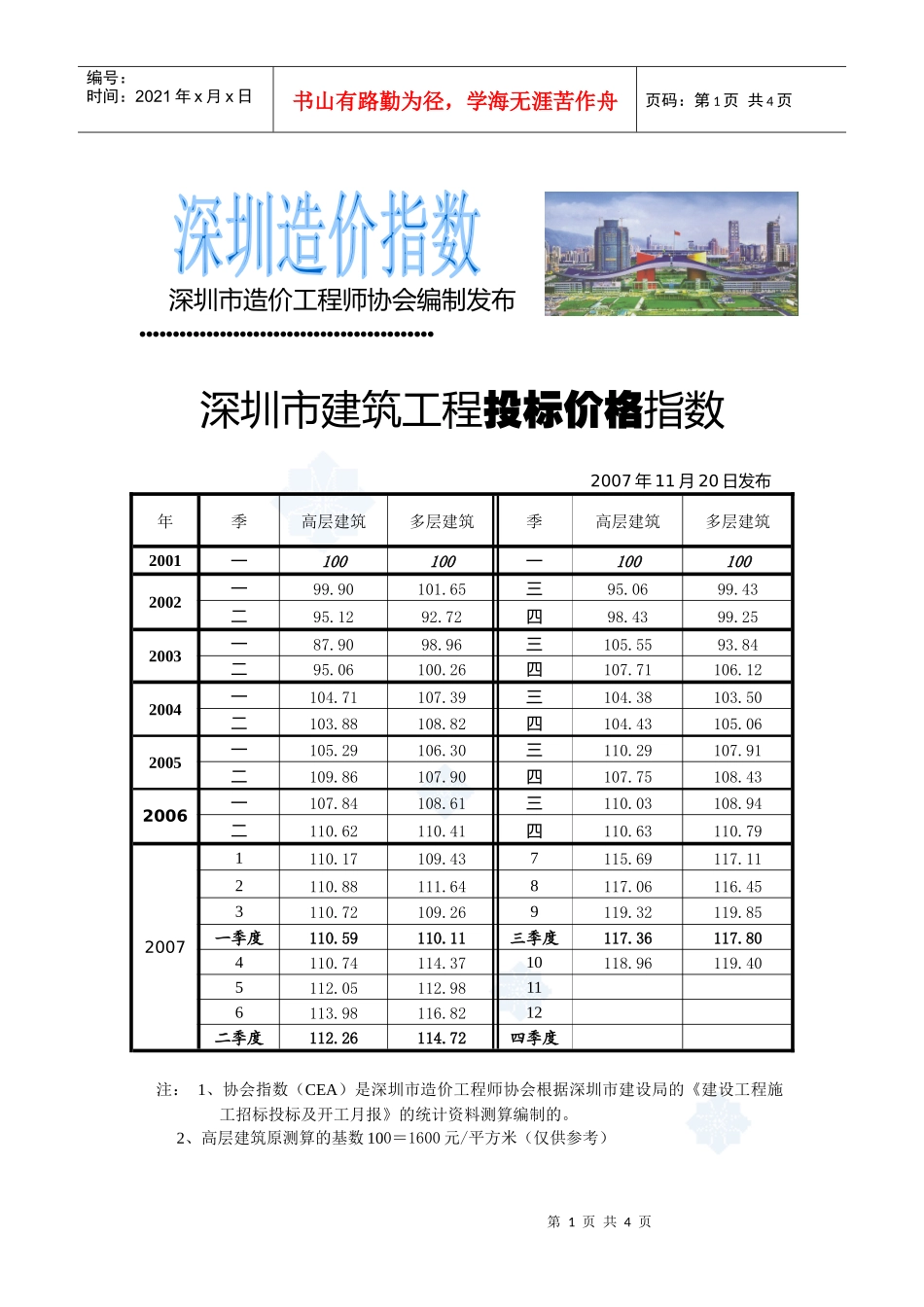 深圳市建筑工程投标价格指数t_第1页