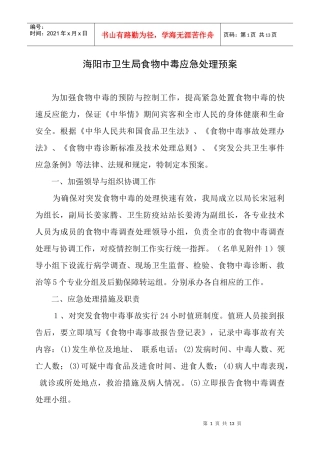 海阳市卫生防疫站食物中毒应急处理预案