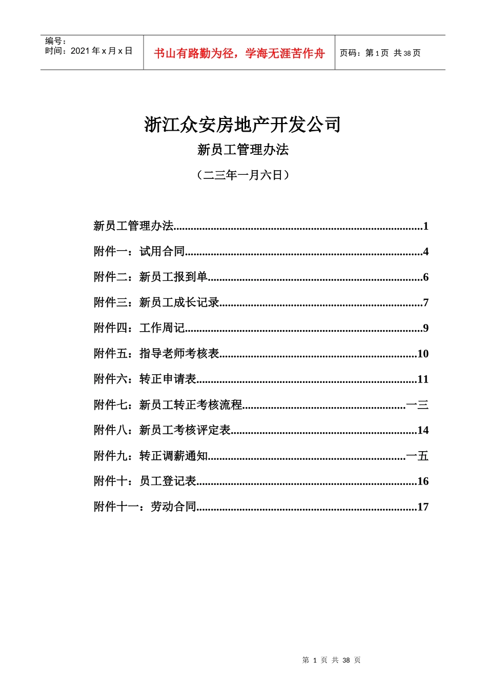 浙江某房地产开发公司新员工管理办法_第1页