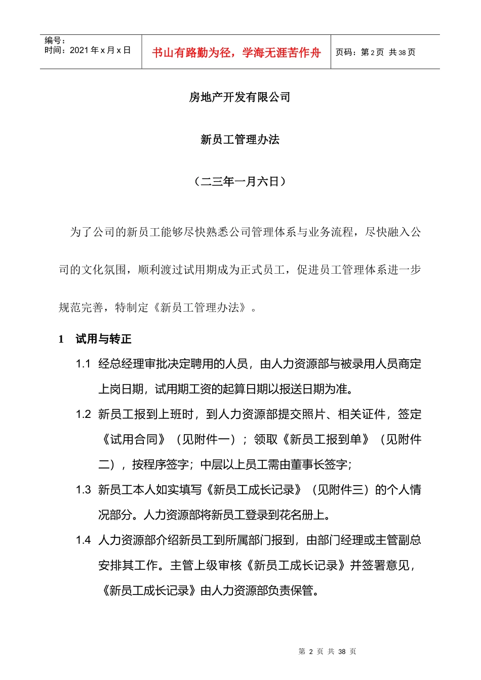 浙江某房地产开发公司新员工管理办法_第2页