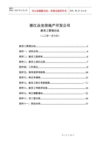浙江某房地产开发公司新员工管理办法