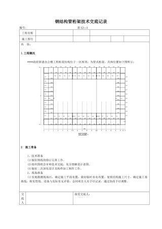 钢结构施工技术交底记录