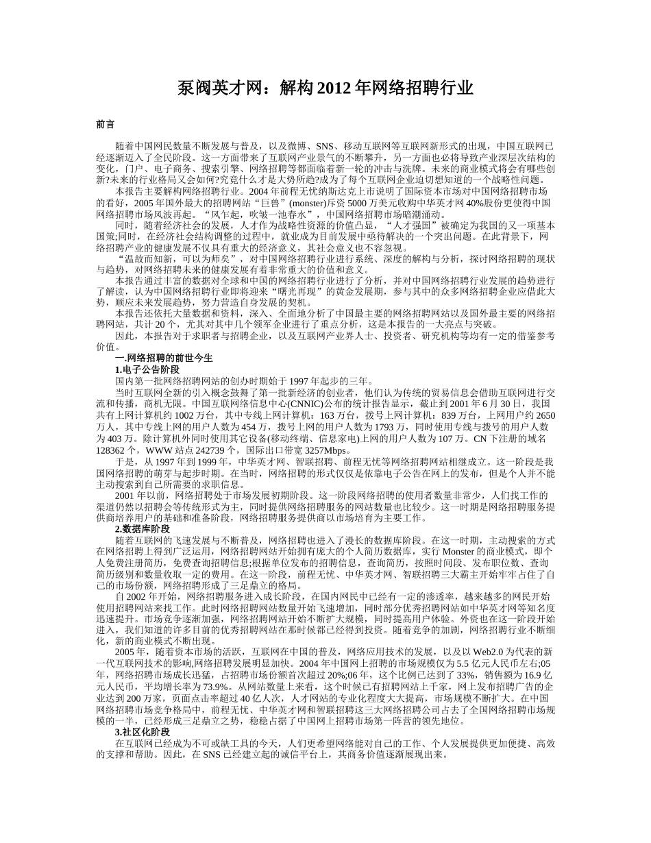 泵阀英才网分享解构XXXX年网络招聘行业_第1页