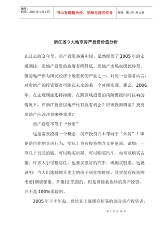 浙江省9大地市房产投资价值分析