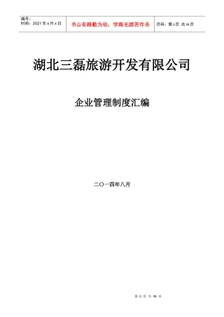 湖北三磊旅游开发有限公司企业管理制度汇编
