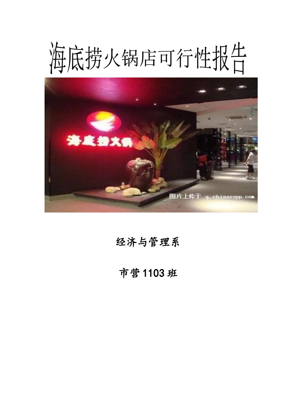 海底捞火锅店可行性报告_第1页
