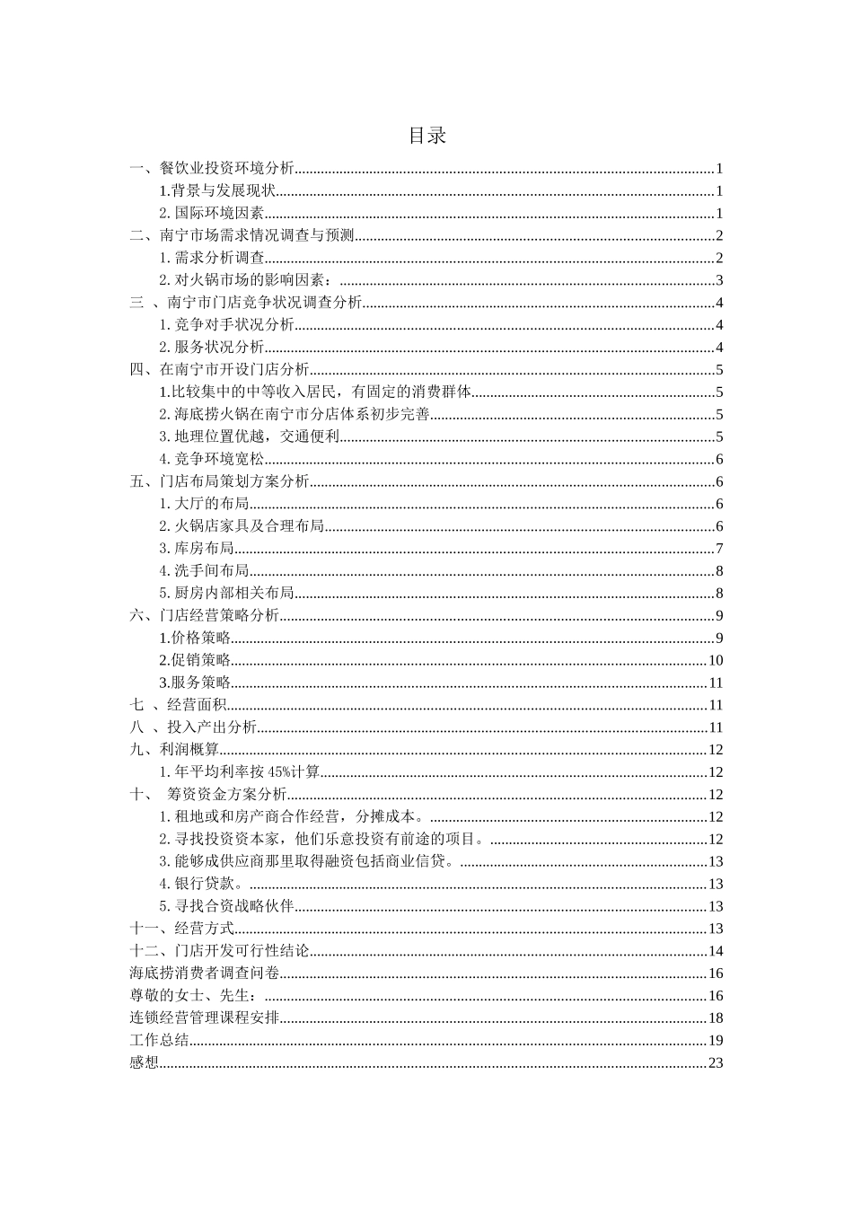 海底捞火锅店可行性报告_第3页