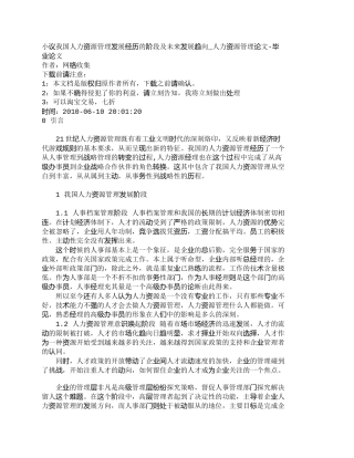 【精品文档-管理学】小议我国人力资源管理发展经历的阶段及未来