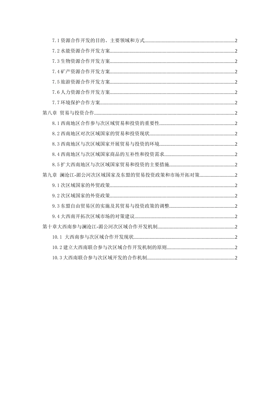 湄公河次区域项目合作开发案_第3页