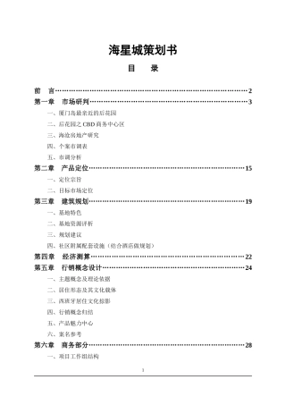 海星城策划书doc36(1)