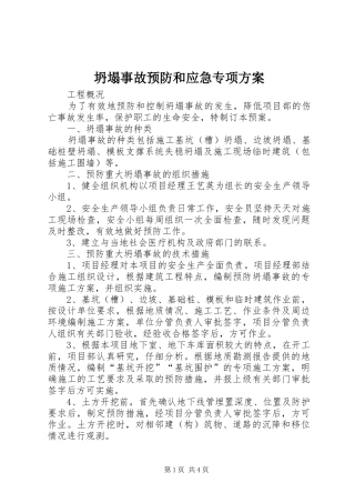 坍塌事故预防和应急专项方案