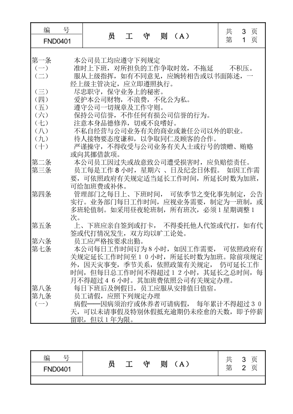 【企业管理】04员工守则ａ_第1页