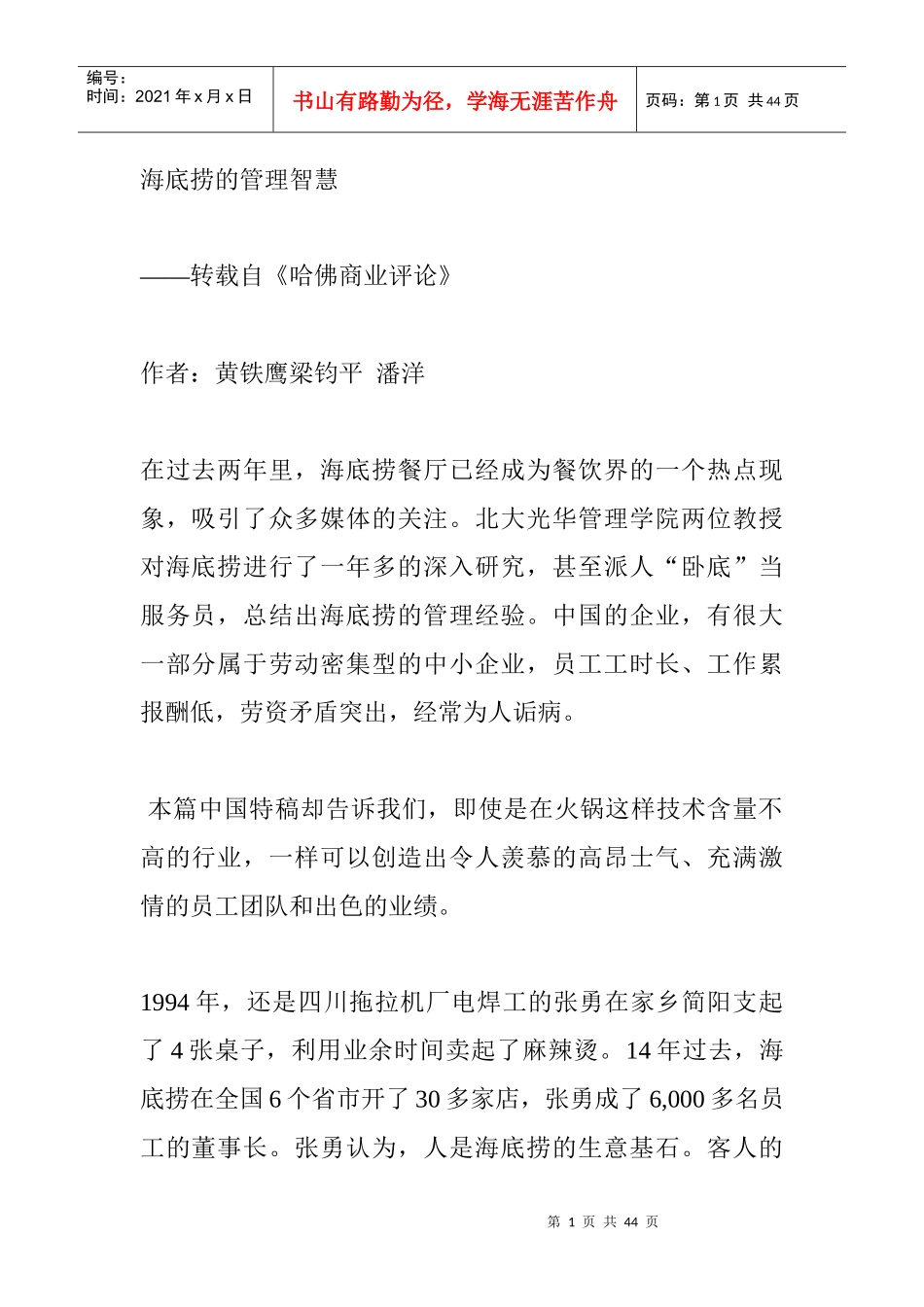 海底捞的管理智慧_第1页