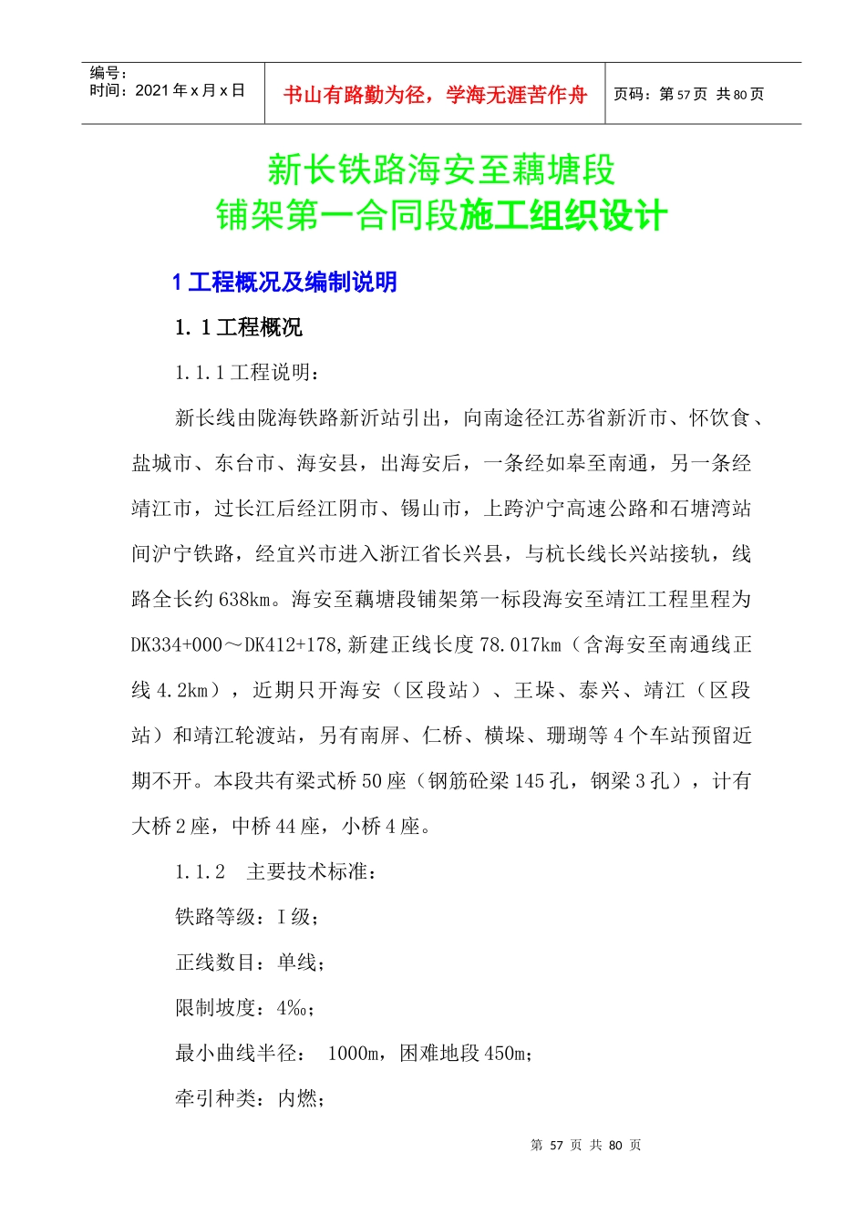 海安至靖江段铁路施工组织设计_第1页