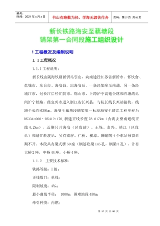 海安至靖江段铁路施工组织设计