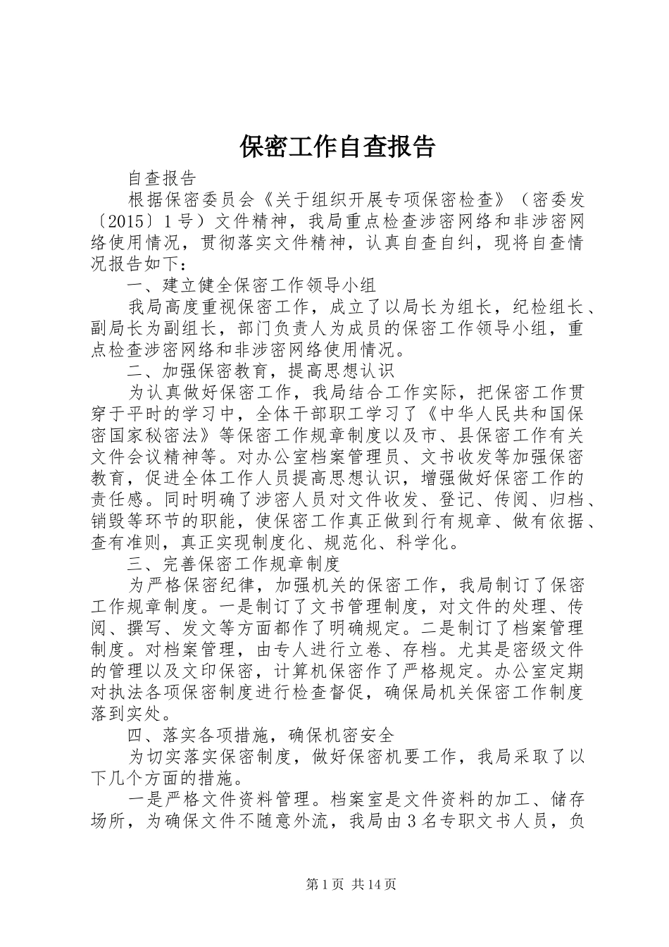 保密工作自查报告 (20)_第1页