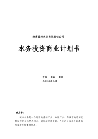 海南盈涛水务商业计划书