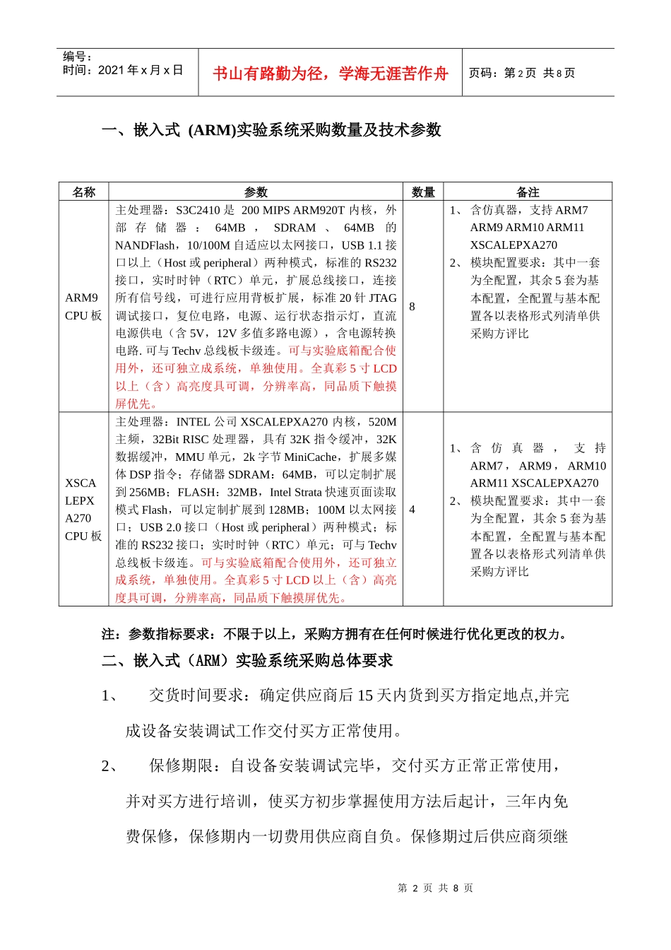 温州职业技术学院嵌入式(ARM)实验系统采购公告_第2页