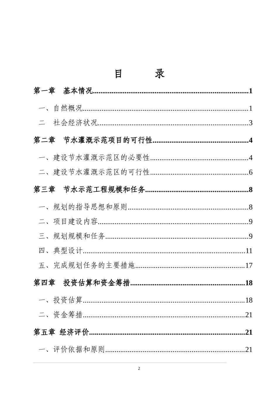 清水河县节水灌溉工程可研报告_第3页