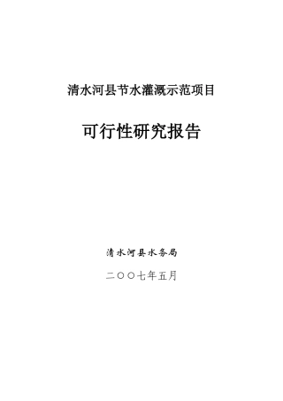 清水河县节水灌溉工程可研报告