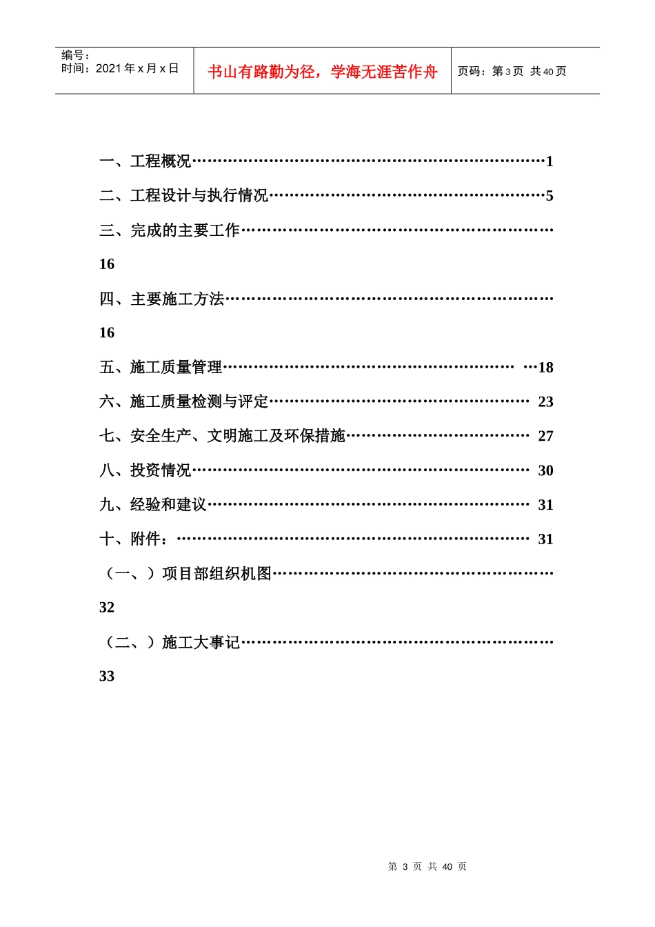 渠道工程施工管理工作报告_第3页
