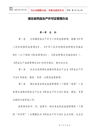 湖北省药品生产许可证管理办法