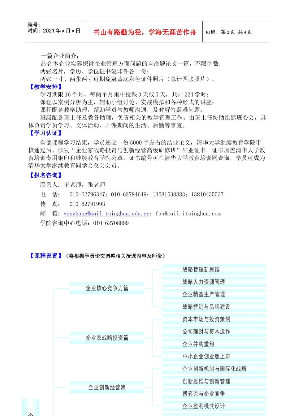 清华大学企业家战略投资与创新经营_第2页