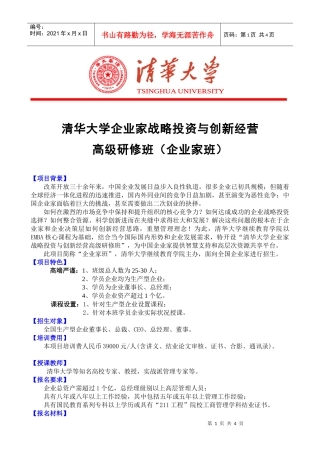 清华大学企业家战略投资与创新经营