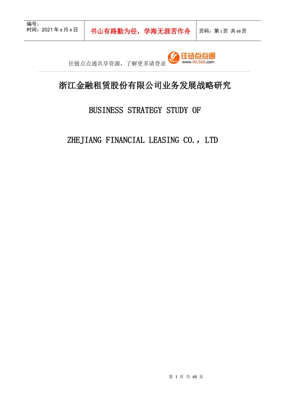 浙江金融租赁公司业务发展战略研究论文_第1页