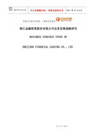 浙江金融租赁公司业务发展战略研究论文