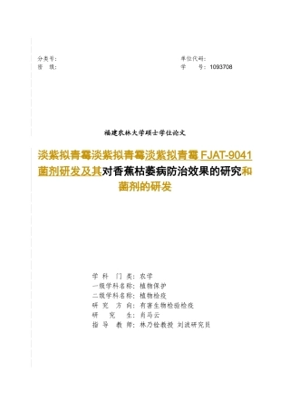 淡紫拟青霉FJAT-9041菌剂研发及其对香蕉枯萎病防治效