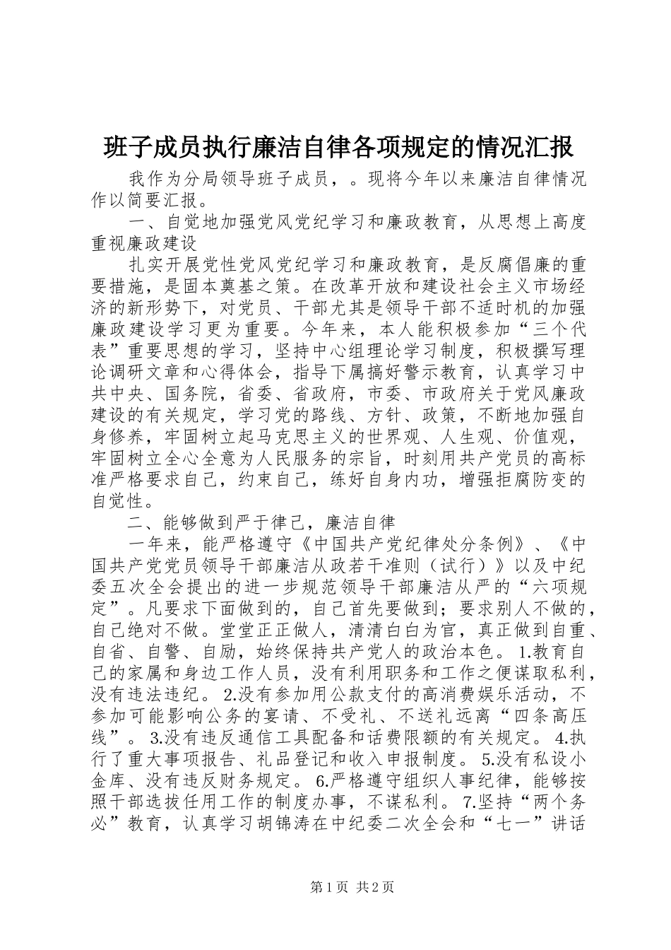 班子成员执行廉洁自律各项规定的情况汇报 _第1页