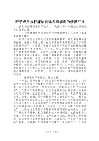 班子成员执行廉洁自律各项规定的情况汇报 