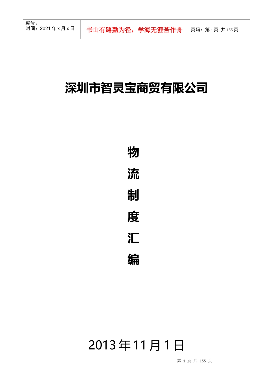 深圳市智灵宝商贸有限公司物流制度汇编_第1页