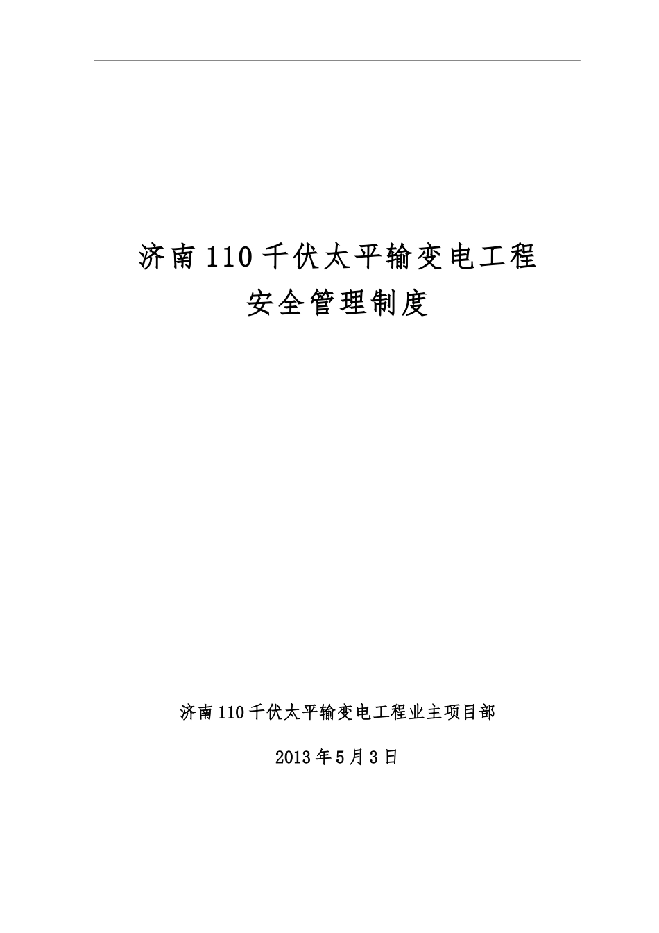 济南110千伏太平输变电工程安全管理制度_第1页