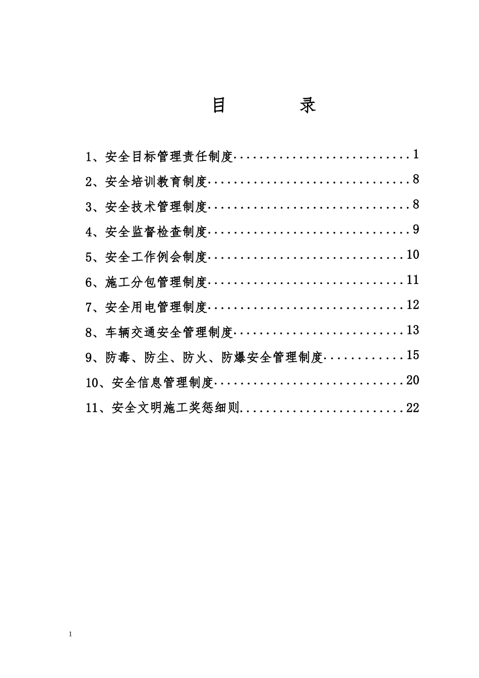 济南110千伏太平输变电工程安全管理制度_第3页