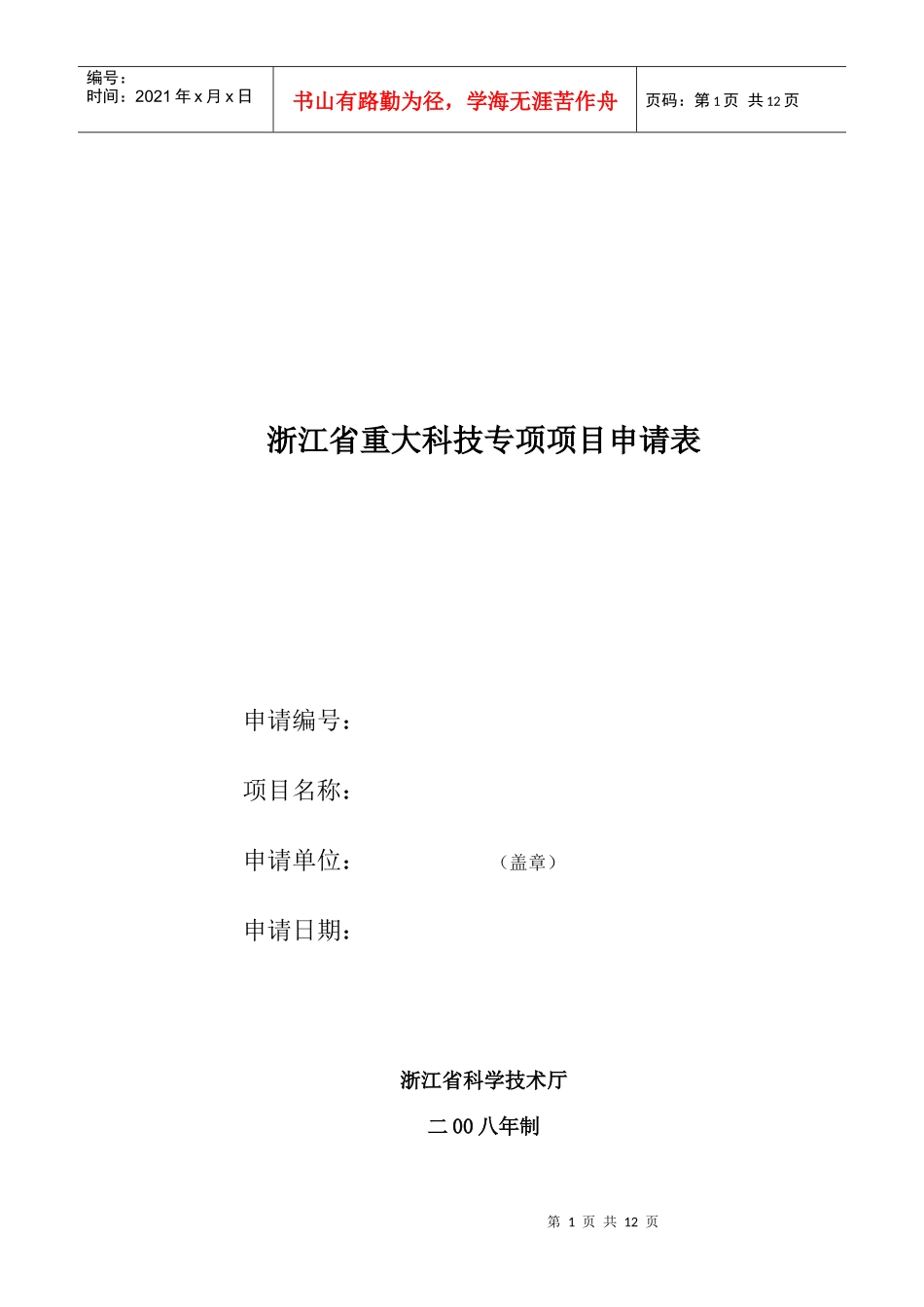 浙江省重大科技专项项目申请表_第1页