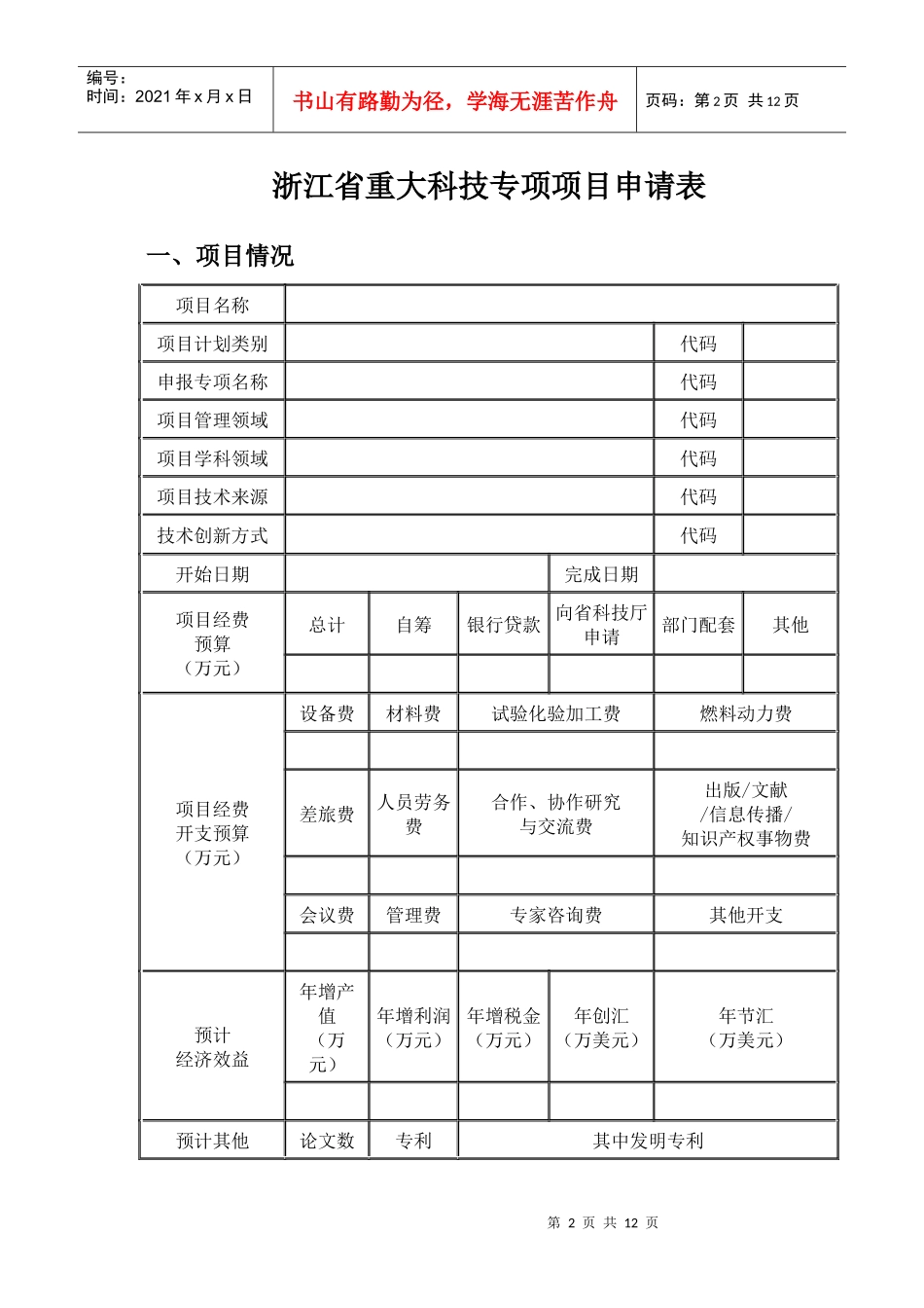 浙江省重大科技专项项目申请表_第2页